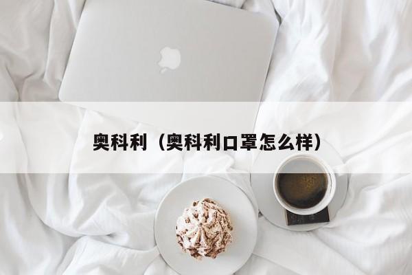 奥科利（奥科利口罩怎么样）