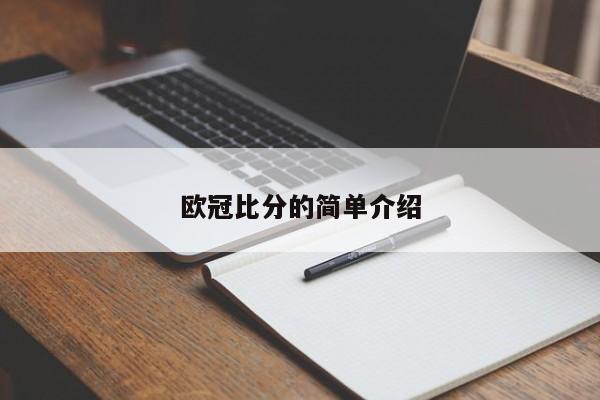 欧冠比分的简单介绍