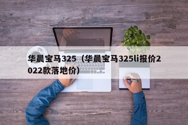 华晨宝马325（华晨宝马325li报价2022款落地价）