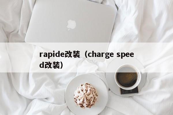 rapide改装（charge speed改装）