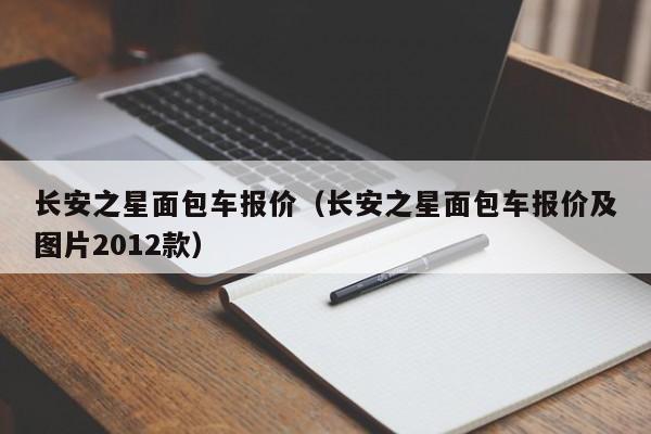 长安之星面包车报价（长安之星面包车报价及图片2012款）