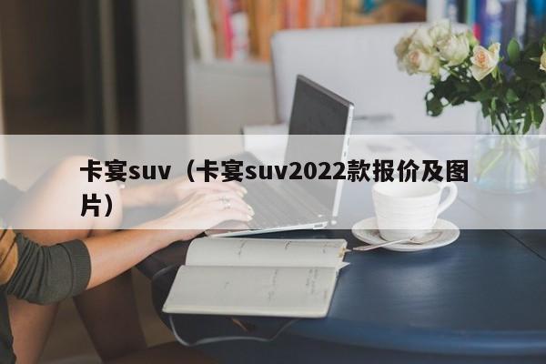 卡宴suv（卡宴suv2022款报价及图片）