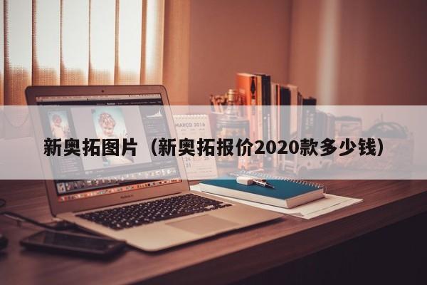 新奥拓图片（新奥拓报价2020款多少钱）