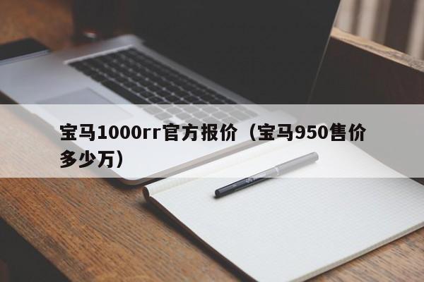 宝马1000rr官方报价（宝马950售价多少万）