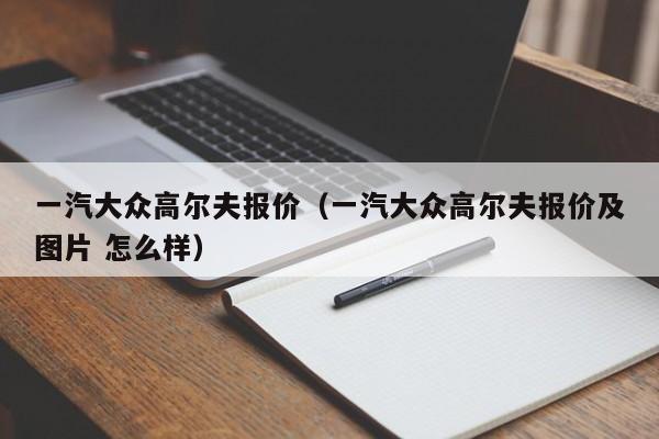 一汽大众高尔夫报价（一汽大众高尔夫报价及图片 怎么样）