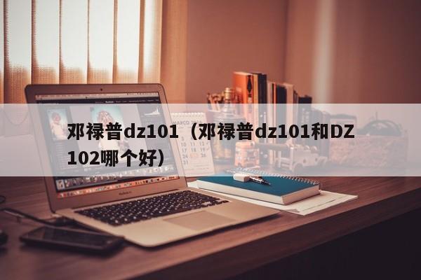 邓禄普dz101（邓禄普dz101和DZ102哪个好）