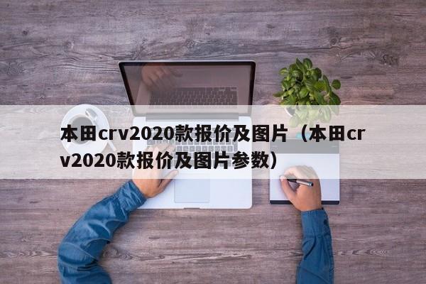 本田crv2020款报价及图片（本田crv2020款报价及图片参数）