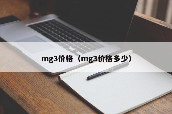 mg3价格（mg3价格多少）