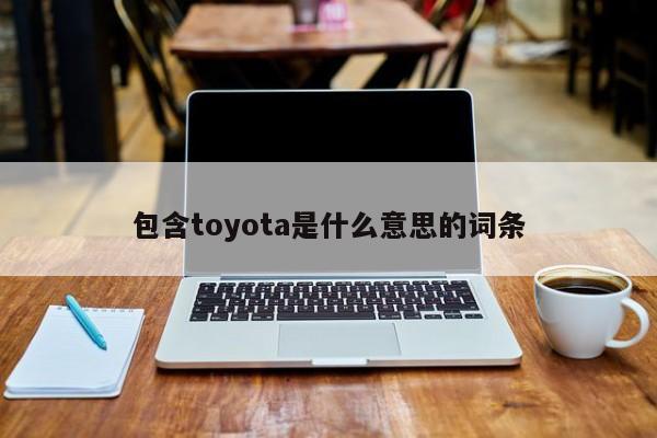 包含toyota是什么意思的词条