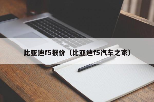 比亚迪f5报价（比亚迪f5汽车之家）