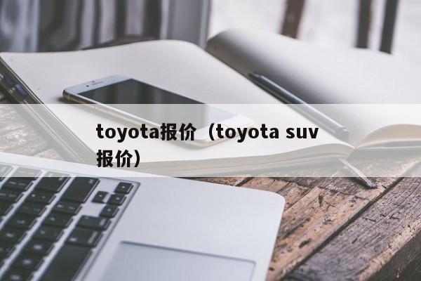 toyota报价（toyota suv 报价）