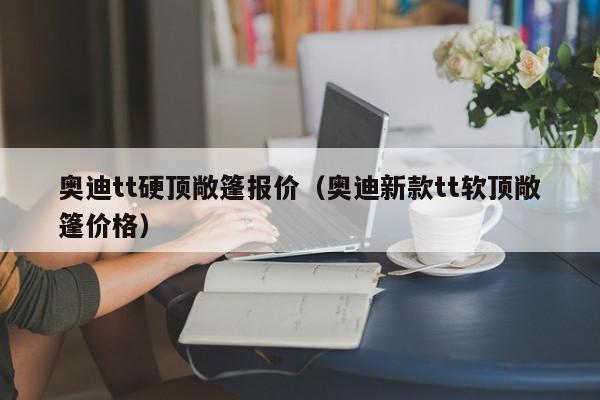 奥迪tt硬顶敞篷报价（奥迪新款tt软顶敞篷价格）