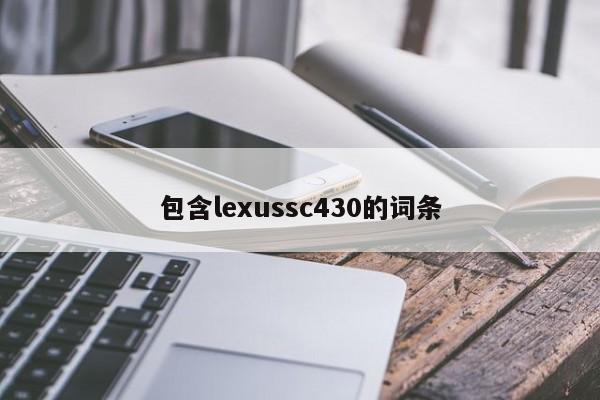 包含lexussc430的词条