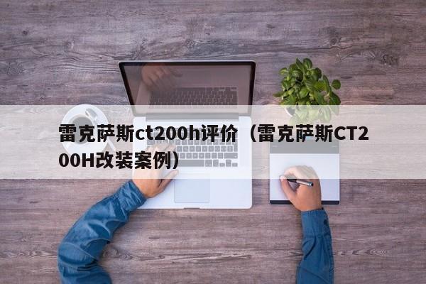 雷克萨斯ct200h评价（雷克萨斯CT200H改装案例）