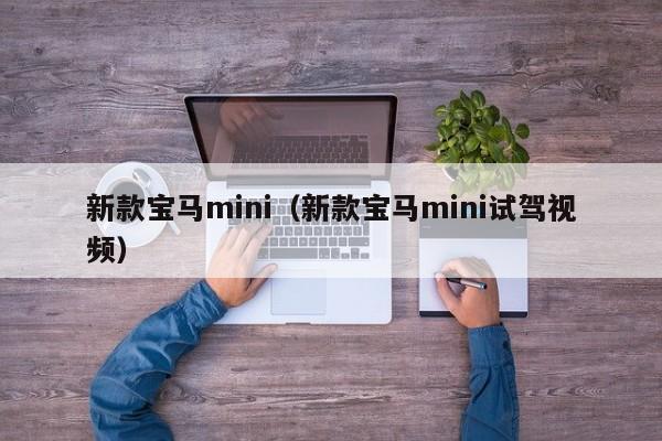 新款宝马mini（新款宝马mini试驾视频）