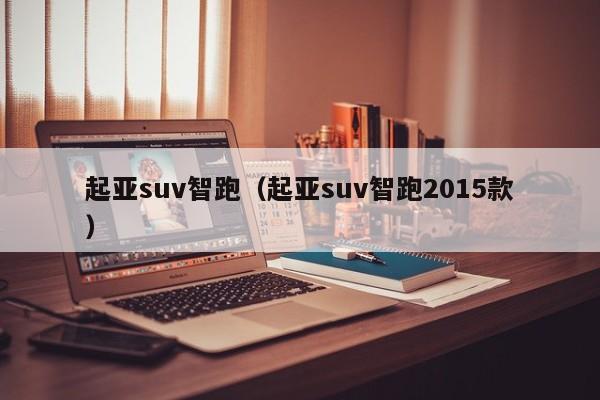 起亚suv智跑（起亚suv智跑2015款）