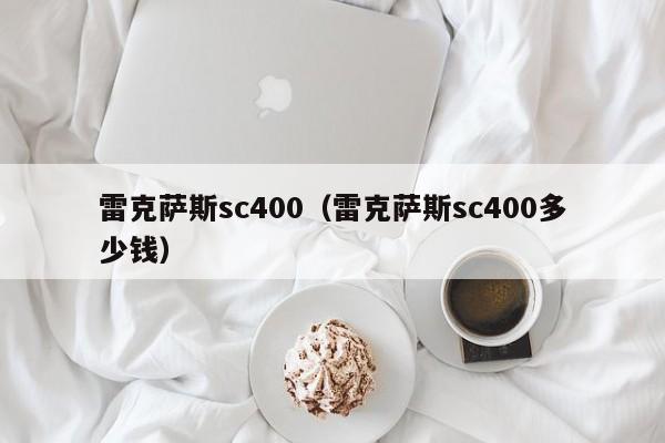 雷克萨斯sc400（雷克萨斯sc400多少钱）