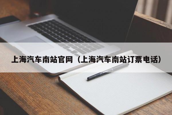 上海汽车南站官网（上海汽车南站订票电话）