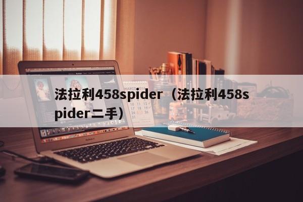 法拉利458spider（法拉利458spider二手）