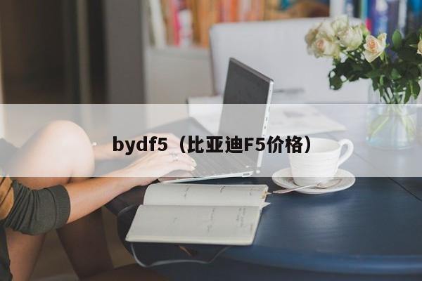 bydf5（比亚迪F5价格）