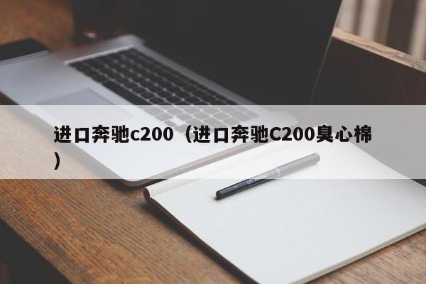 进口奔驰c200（进口奔驰C200臭心棉）