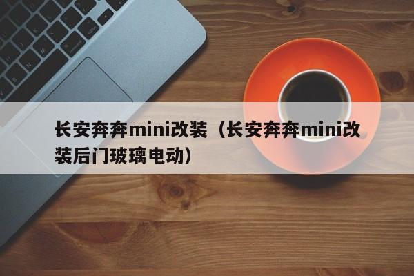 长安奔奔mini改装（长安奔奔mini改装后门玻璃电动）