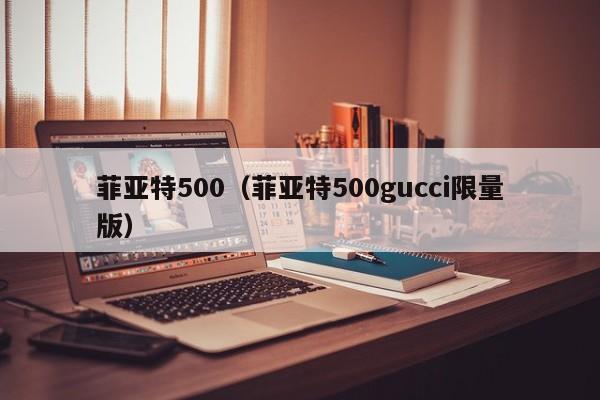 菲亚特500（菲亚特500gucci限量版）