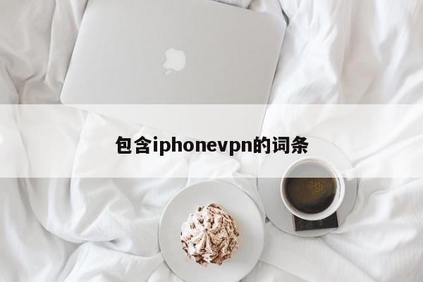 包含iphonevpn的词条