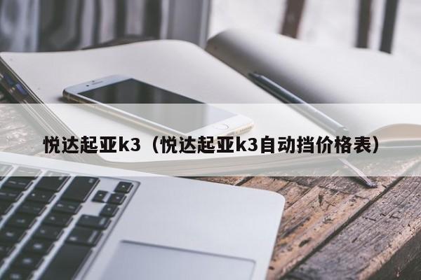 悦达起亚k3（悦达起亚k3自动挡价格表）