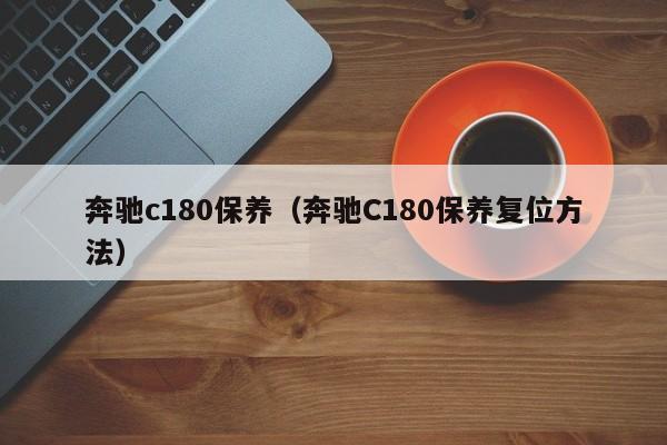 奔驰c180保养（奔驰C180保养复位方法）