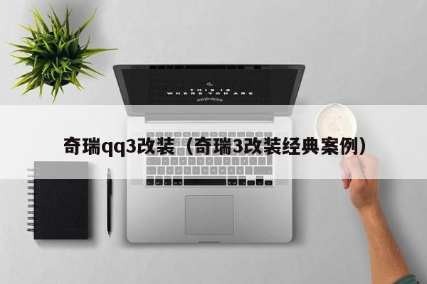 奇瑞qq3改装（奇瑞3改装经典案例）