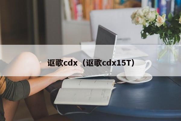 讴歌cdx（讴歌cdx15T）