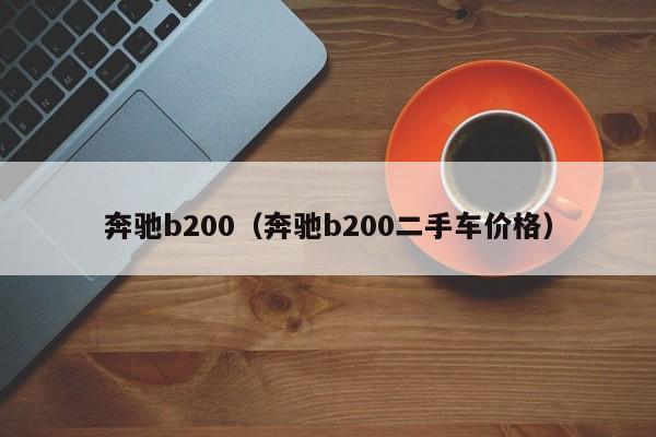 奔驰b200（奔驰b200二手车价格）