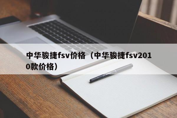 中华骏捷fsv价格（中华骏捷fsv2010款价格）