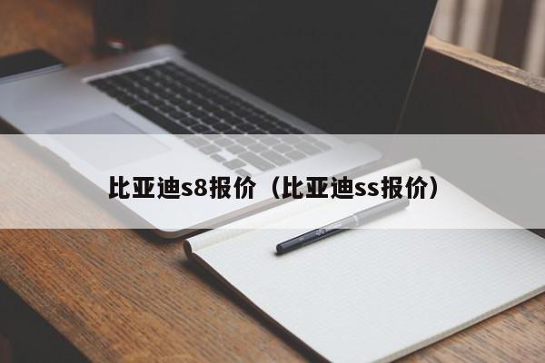 比亚迪s8报价（比亚迪ss报价）