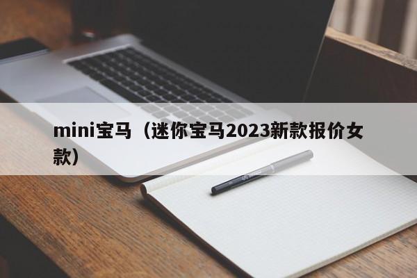 mini宝马（迷你宝马2023新款报价女款）