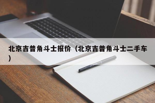 北京吉普角斗士报价（北京吉普角斗士二手车）