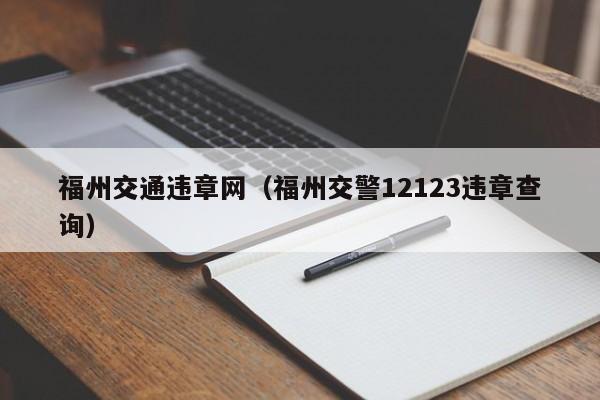 福州交通违章网（福州交警12123违章查询）