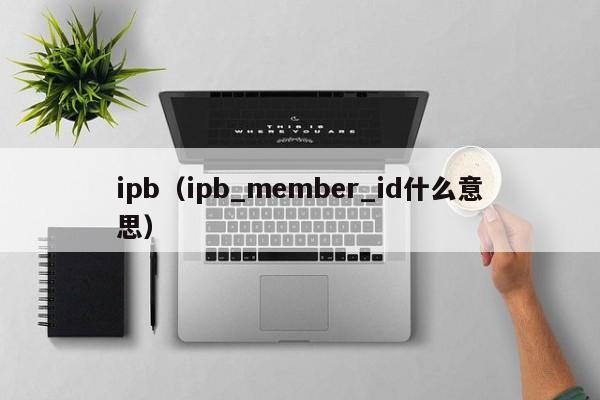 ipb（ipb_member_id什么意思）