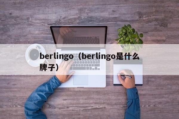 berlingo（berlingo是什么牌子）