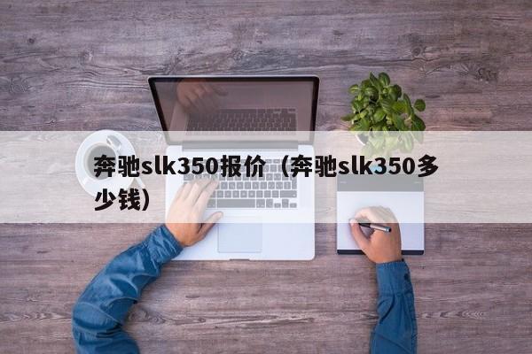 奔驰slk350报价（奔驰slk350多少钱）