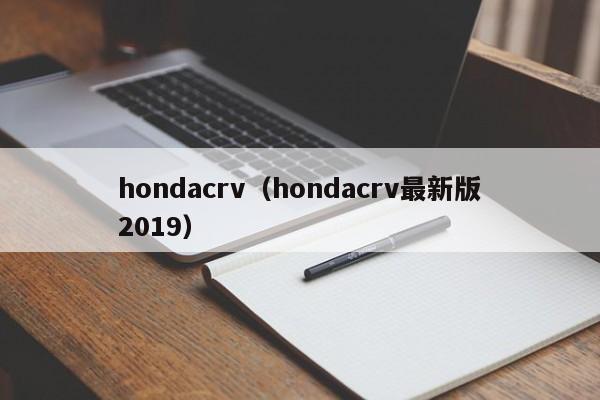 hondacrv（hondacrv最新版2019）