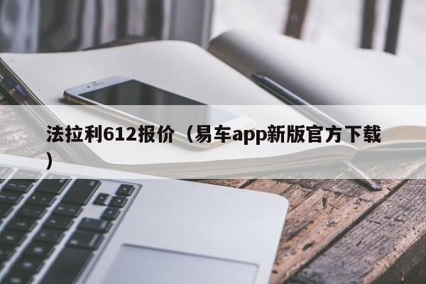 法拉利612报价（易车app新版官方下载）