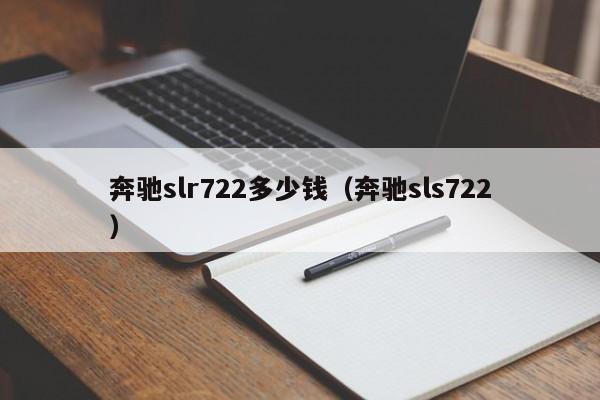 奔驰slr722多少钱（奔驰sls722）