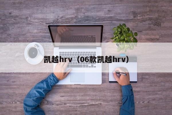 凯越hrv（06款凯越hrv）