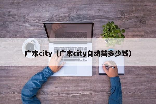 广本city（广本city自动挡多少钱）