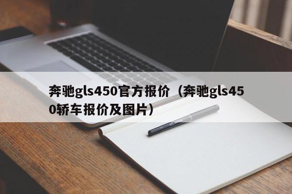 奔驰gls450官方报价（奔驰gls450轿车报价及图片）