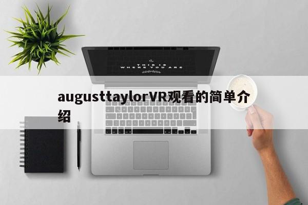 augusttaylorVR观看的简单介绍