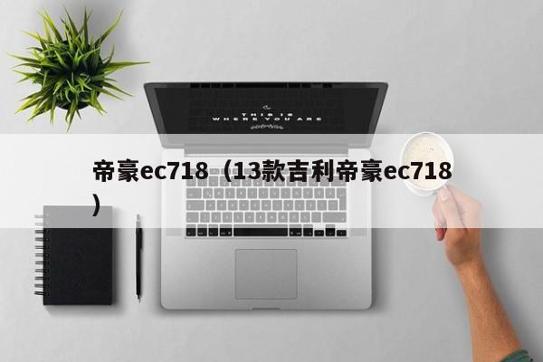 帝豪ec718（13款吉利帝豪ec718）