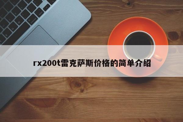 rx200t雷克萨斯价格的简单介绍